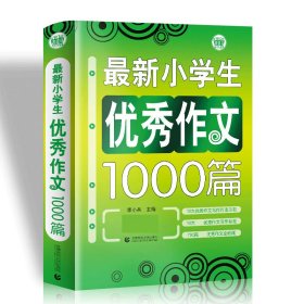 最新小学生优秀作文1000篇/波波乌作文大宝库