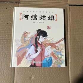 给孩子的中国非遗绘本——阿绣姑娘