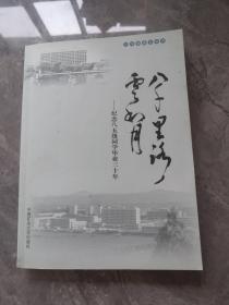 八千里路云和月：纪念八五级同学毕业三十年