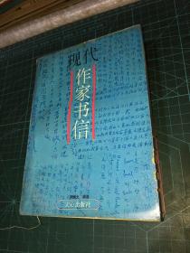 現(xiàn)代作家書信