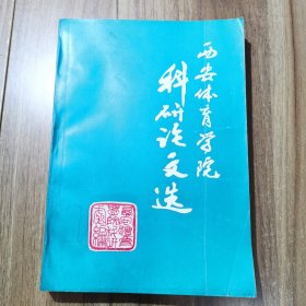 西安体育学院科研论文选