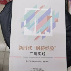 新时代“枫桥经验”：广州实践