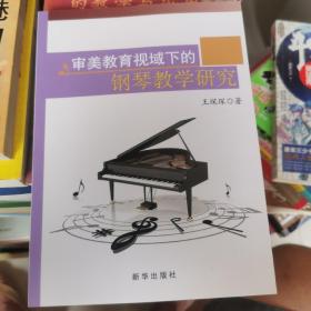 审美教育视域下的钢琴教学研究