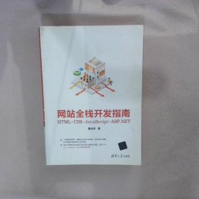 网站全栈开发指南 曹化宇 9787302558613 清华大学出版社