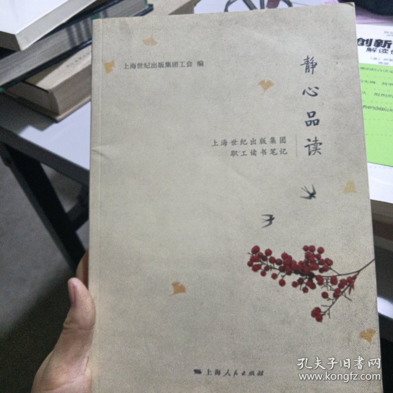 静心品读 : 上海世纪出版集团职工读书笔记