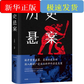 歷史懸案