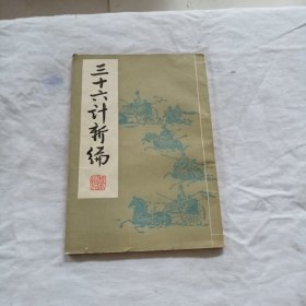 三十六计新编