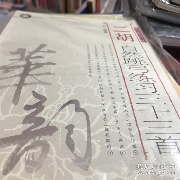 二胡自然跳弓练习三十三首（简、线谱版）