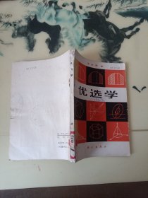优选学