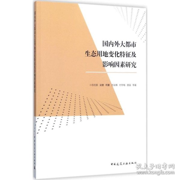 国内外大都市生态用地变化特征及影响因素研究