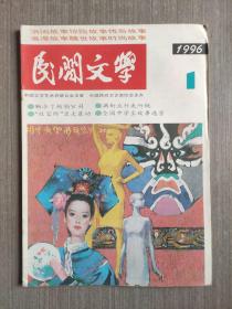 民间文学1996年第1期（总第312期）