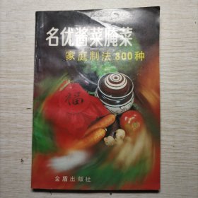 明有酱菜研发家庭制法300种