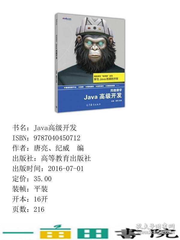 用微课学Java高级开发唐亮纪威高等教育9787040450712
