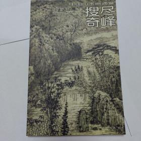 搜尽奇峰-中国山水画通鉴25