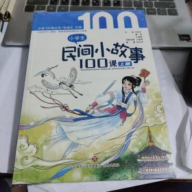 小学生民间小故事100课