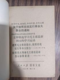 活页文选（1966年两册、1967年1-72号五册、1968年1-48号两册、1969年1-25号1册）共10册合售 详细见图