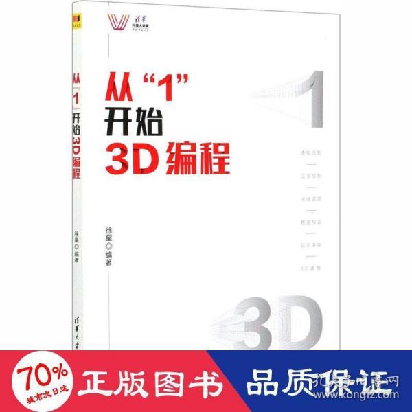 从“1”开始3D编程（清华科技大讲堂）