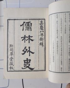 1975年掘北京图书馆清嘉庆时期木刻版为底本影印《儒林外史》四册全，人民文学出版社一版一刷