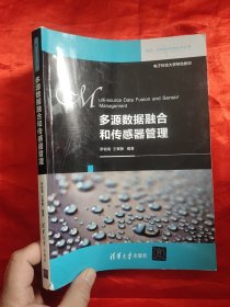 多源数据融合和传感器管理——信息、控制与系统技术丛书 【16开】