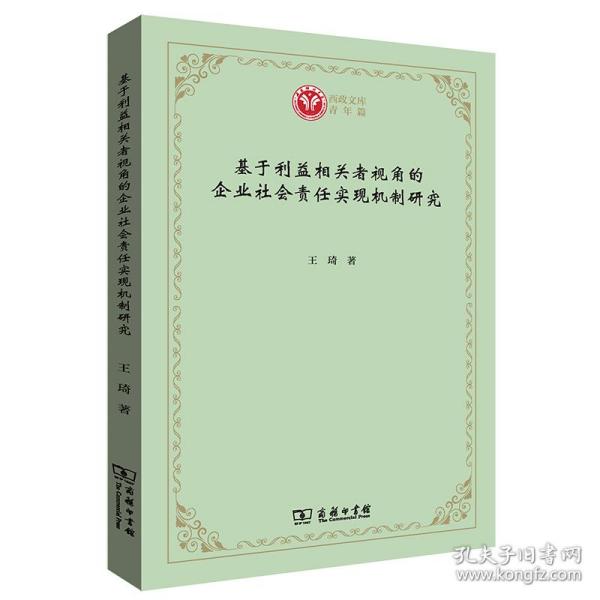 基于利益相关者视角的企业社会责任实现机制研究(西政文库)