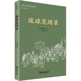 琉球见闻录(琉球认同与归属文献丛刊)