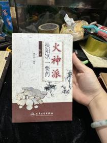 火神派扶阳第一要药