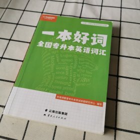 一本好词 全国专升本英语词汇