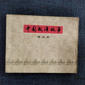 好品连环画《中国成语故事（第四册）》