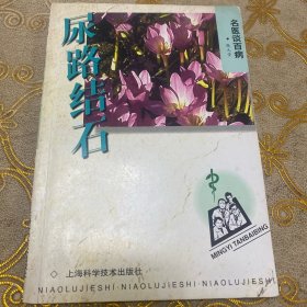 尿路结石：名医谈百病·32开