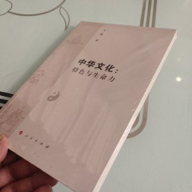 中华文化：特色与生命力