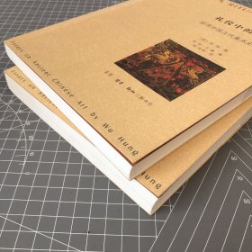 礼仪中的美术：巫鸿中国古代美术史文编 老版 上下卷两册全