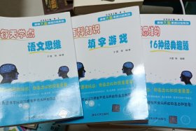 绝版溢价三本书:训练逻辑思维的16种经典趣题、百科知识填字游戏、 每天学点语文思维、最强大脑思维训练系列三本书