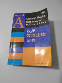 汉英政治法律词典