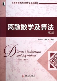离散数学及算法(第2版高等院校软件工程专业规划教材)