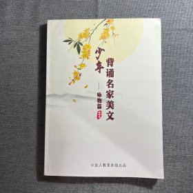 少年背诵名家美文 咏物篇