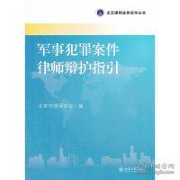 北京律师业务指导丛书：军事犯罪案件律师辩护指引