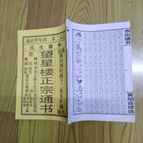 2024年甲辰岁李复生氏望星楼正宗通书（非遗） 32开