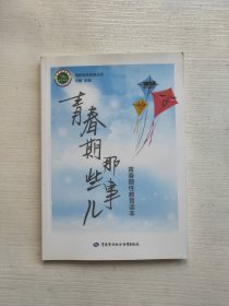 青春期那些事儿：青春期性教育读本