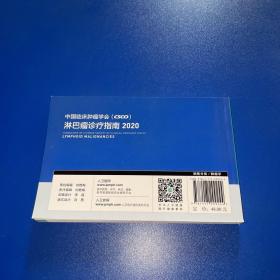 中国临床肿瘤学会（CSCO）淋巴瘤诊疗指南2020