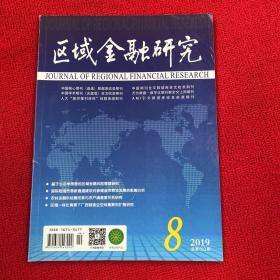 区域金融研究2019年第8期