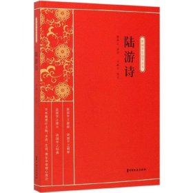 陆游诗（新编学生国学丛书）