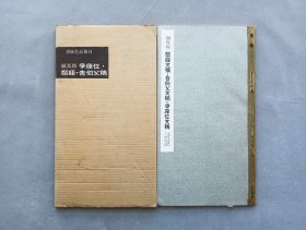 书迹名品丛刊 第34回《唐 颜真卿 三稿》日本二玄社出版 品相如图