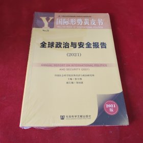 国际形势黄皮书：全球政治与安全报告（2021）