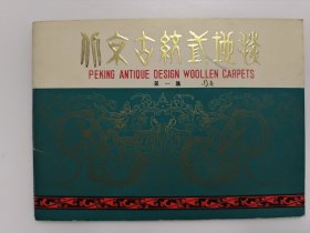 北京古纹式地毯