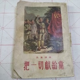 把一切献给党
