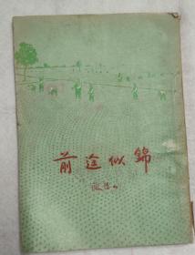 前途似锦（1955年繁体竖排）