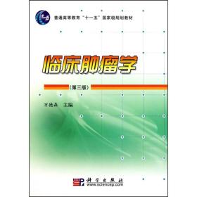 临床肿瘤学（第3版）/普通高等教育“十一五”国家级规划教材