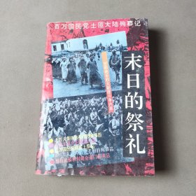 末日的祭礼：百万国民党土匪大陆殉葬记