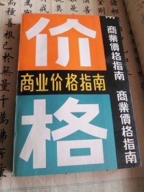 商業(yè)價格指南