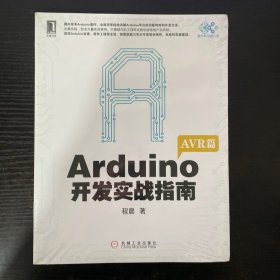 Arduino开发实战指南：AVR篇 未拆封